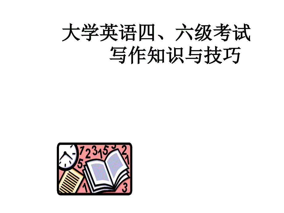 四六级应试技巧：写作训练.ppt_第1页