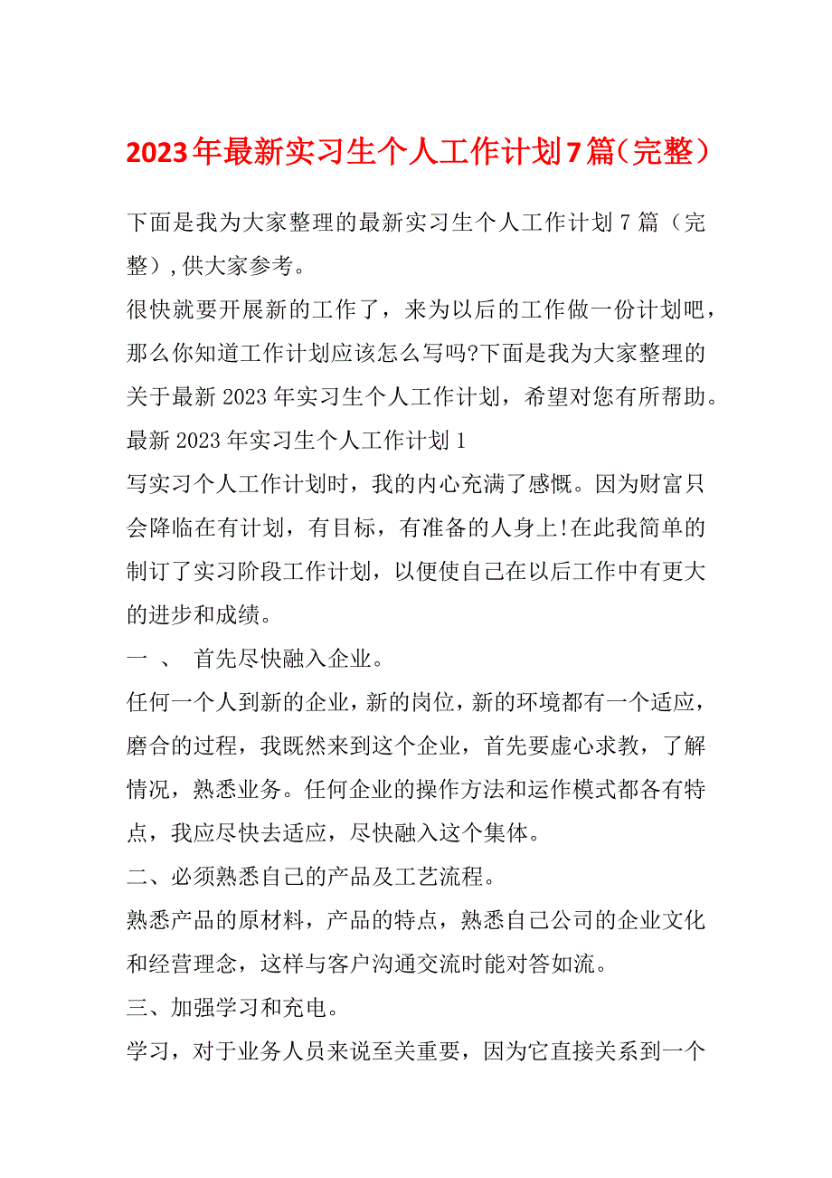 2023年最新实习生个人工作计划7篇（完整）_第1页