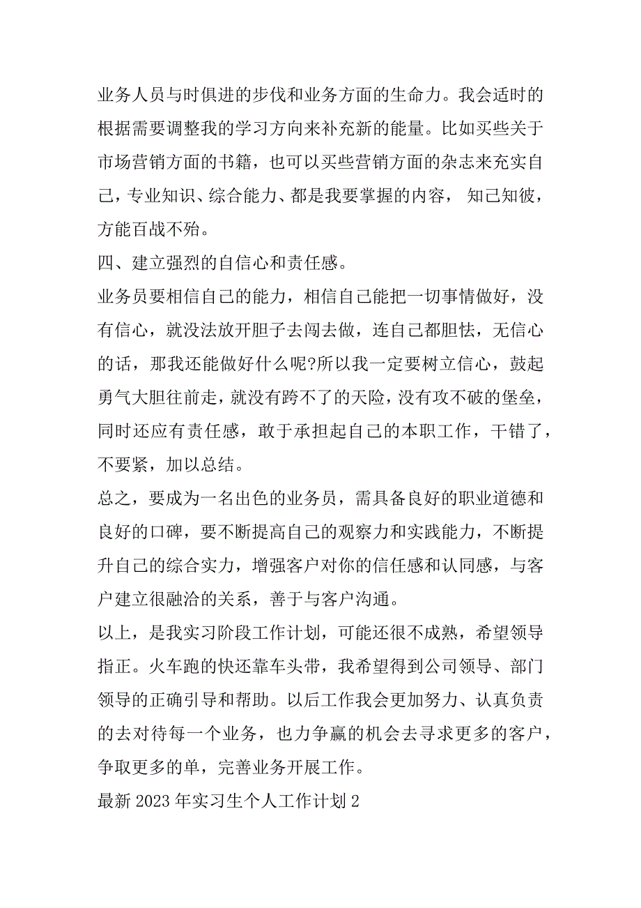 2023年最新实习生个人工作计划7篇（完整）_第2页