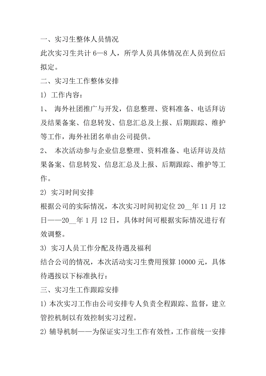 2023年最新实习生个人工作计划7篇（完整）_第3页