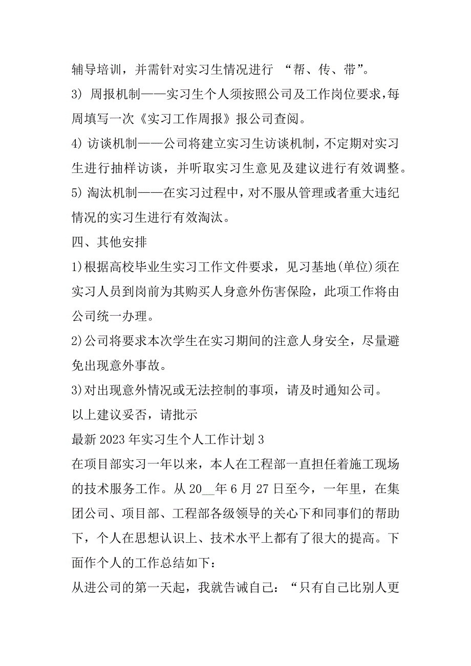 2023年最新实习生个人工作计划7篇（完整）_第4页