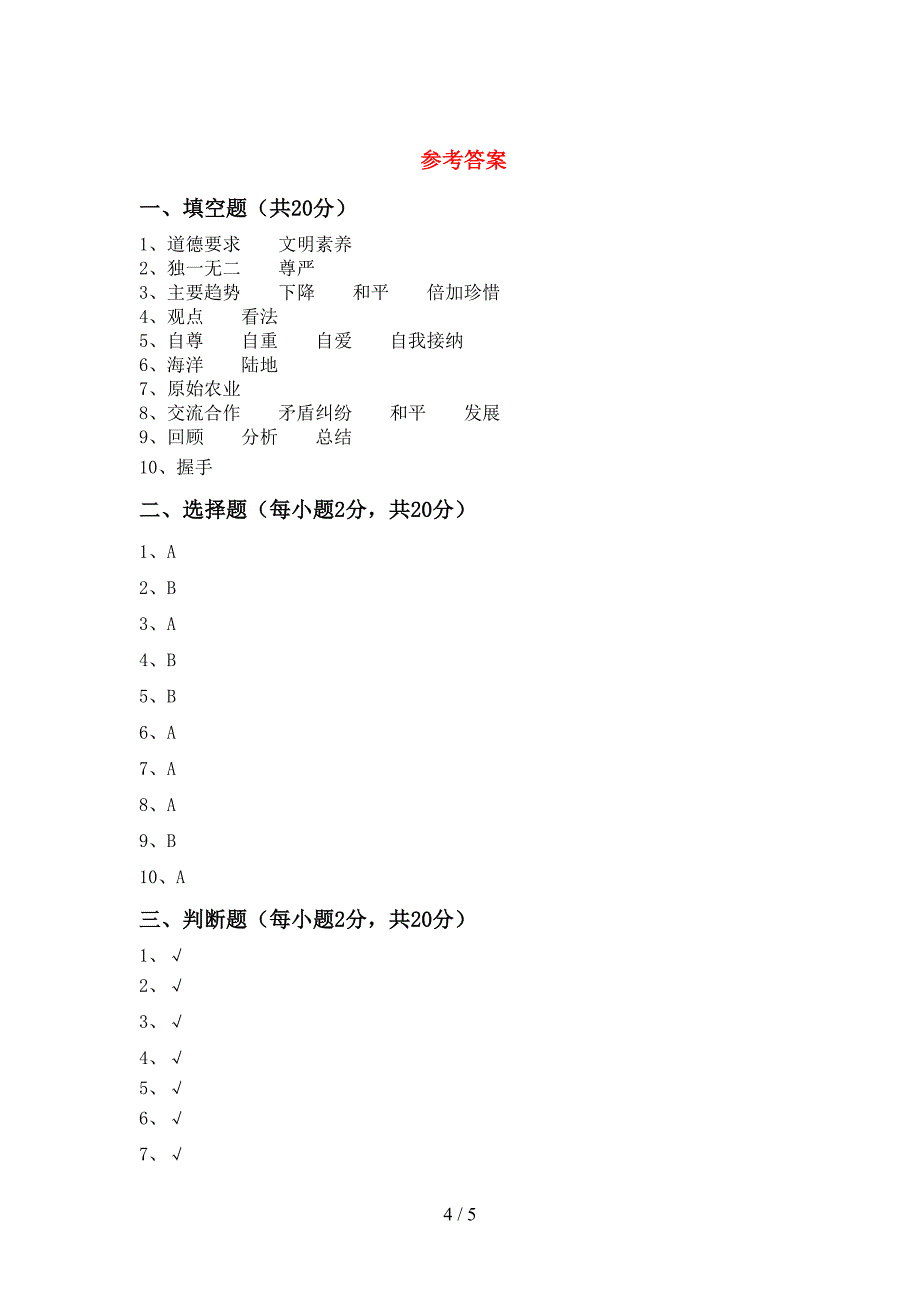 2022新部编版六年级上册《道德与法治》期中考试题(真题).doc_第4页