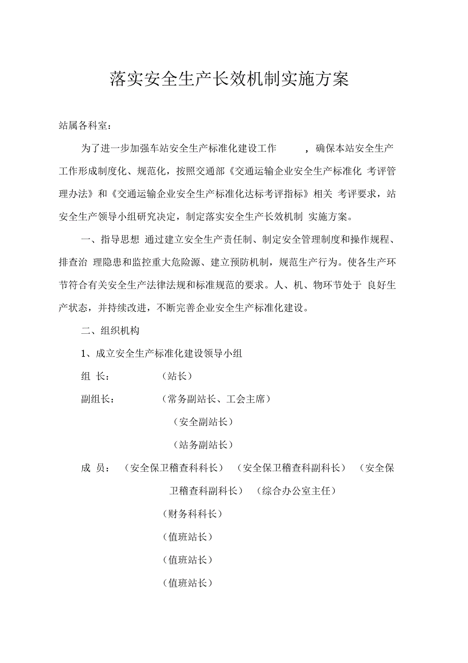 落实安全生产长效机制实施方案_第1页