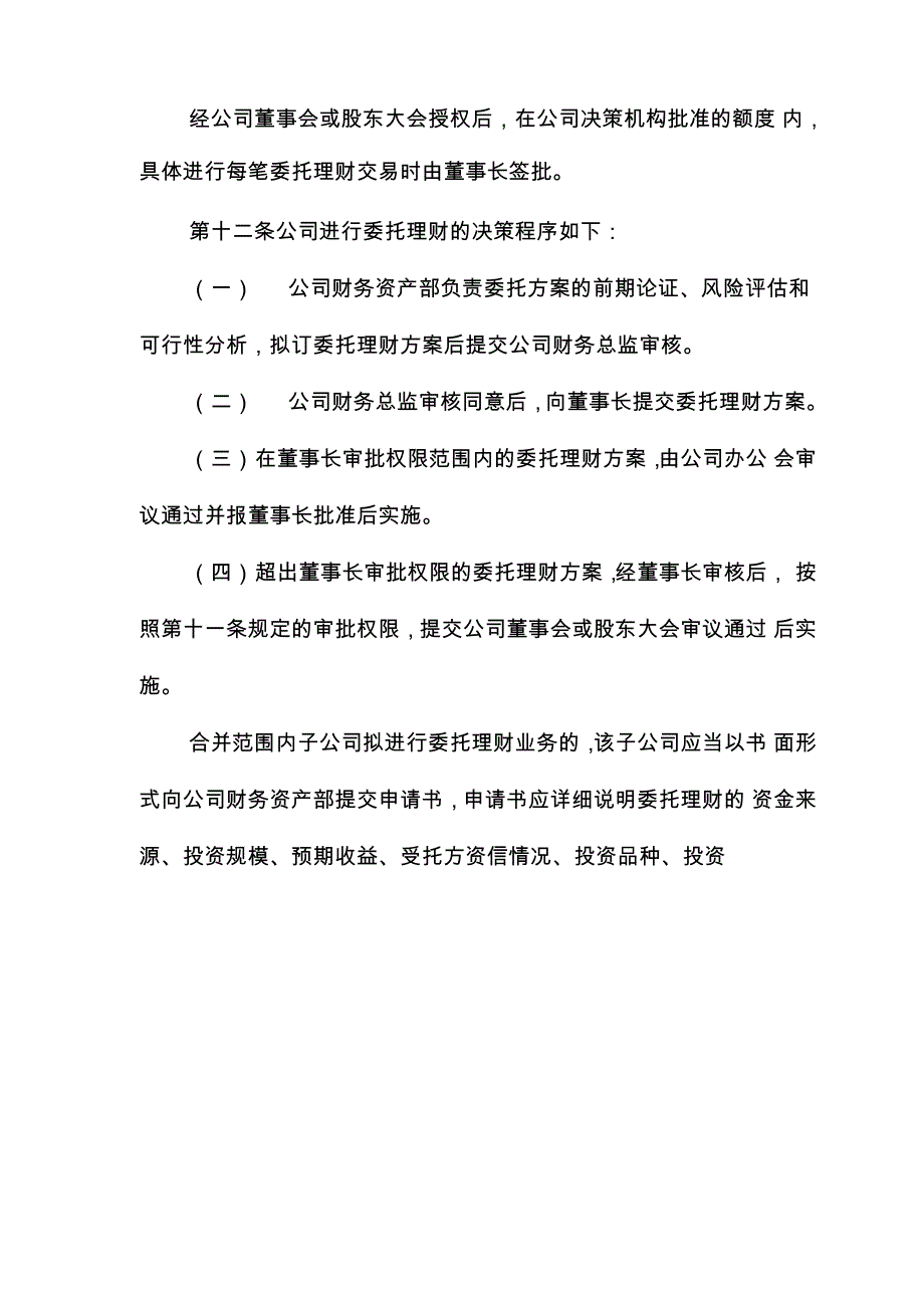 明星电力：委托理财管理制度_第4页