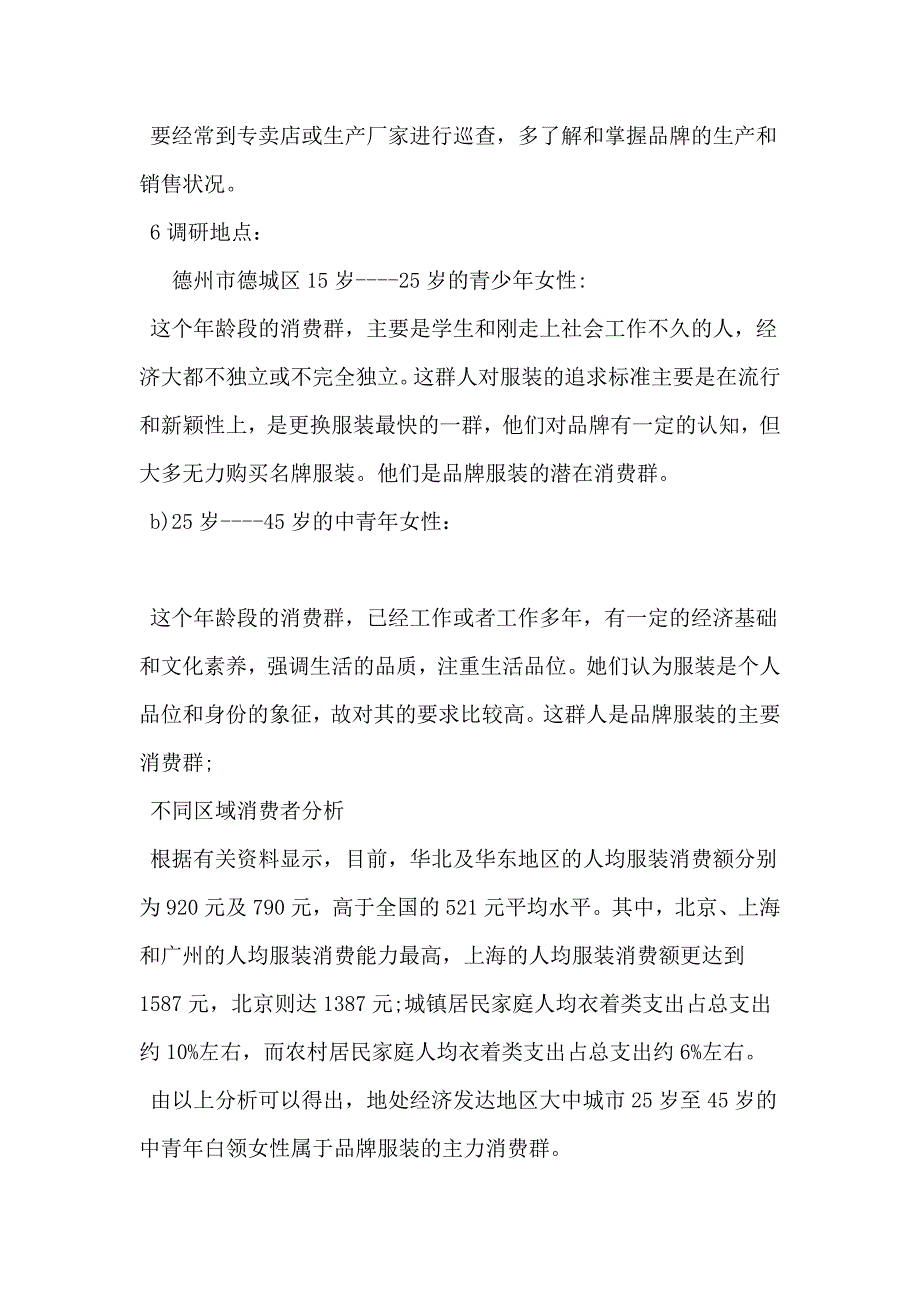 服装品牌策划书范文3篇.doc_第3页