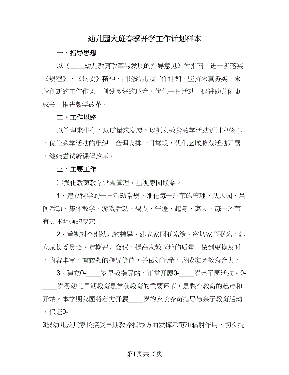 幼儿园大班春季开学工作计划样本（四篇）.doc_第1页