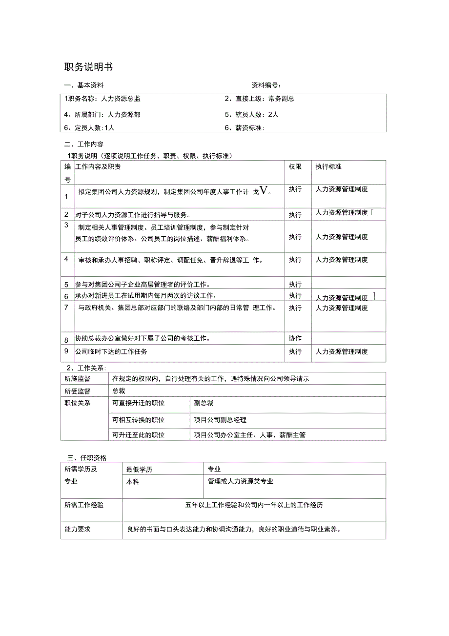 华立地产集团职务说明书_第1页