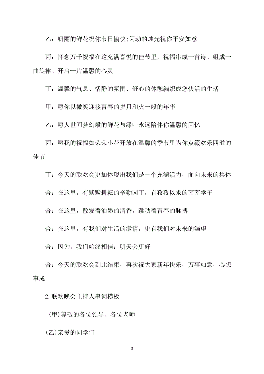 联欢晚会主持人串词模板_第3页