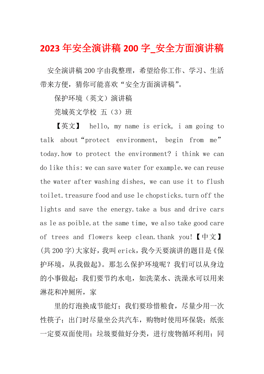 2023年安全演讲稿200字_安全方面演讲稿_第1页