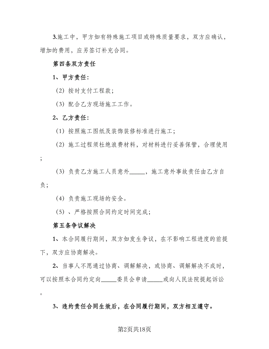 门面店面装修协议书范文（7篇）_第2页