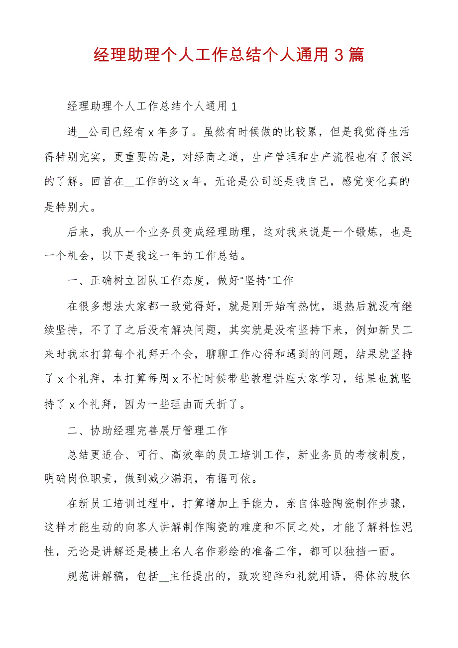 经理助理个人工作总结个人通用3篇_第1页