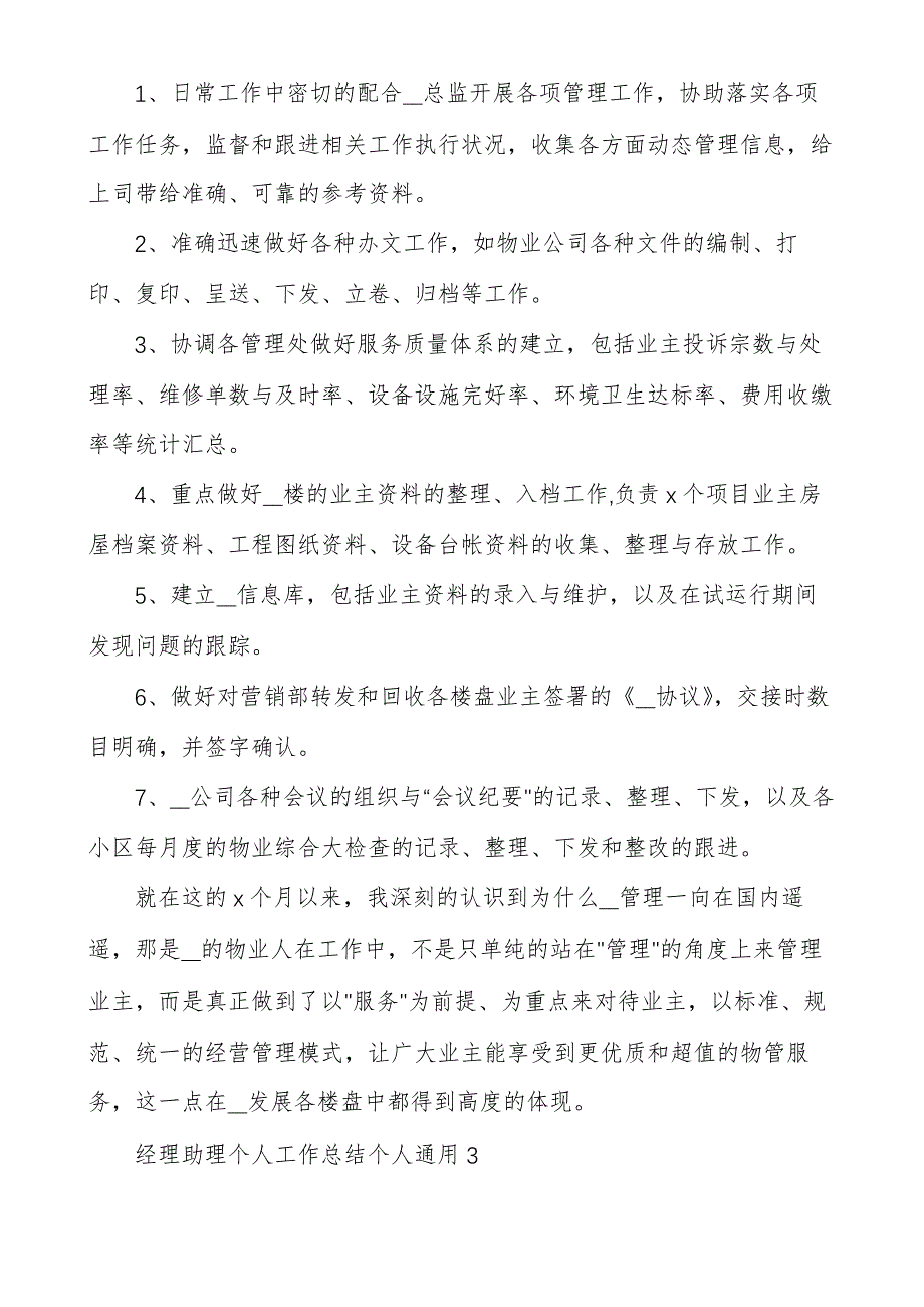 经理助理个人工作总结个人通用3篇_第3页