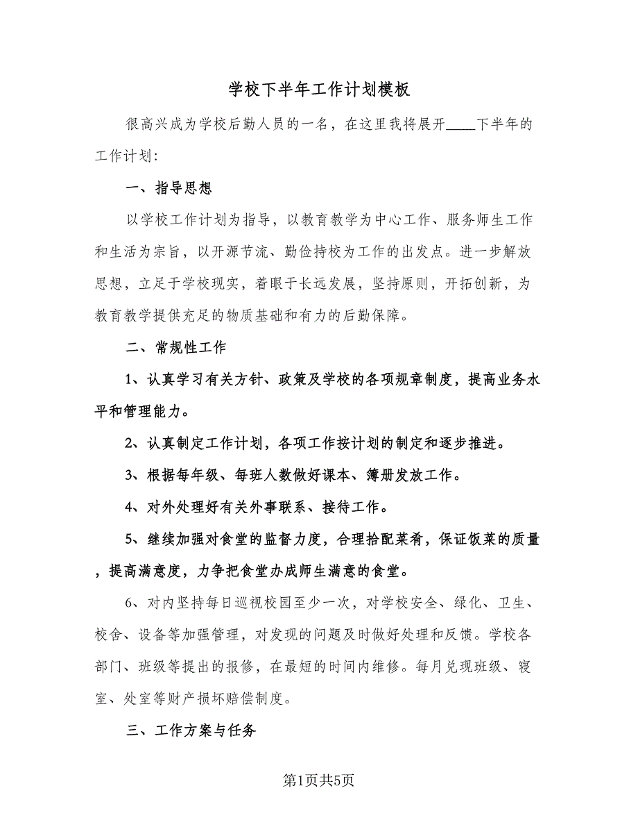 学校下半年工作计划模板（二篇）.doc_第1页