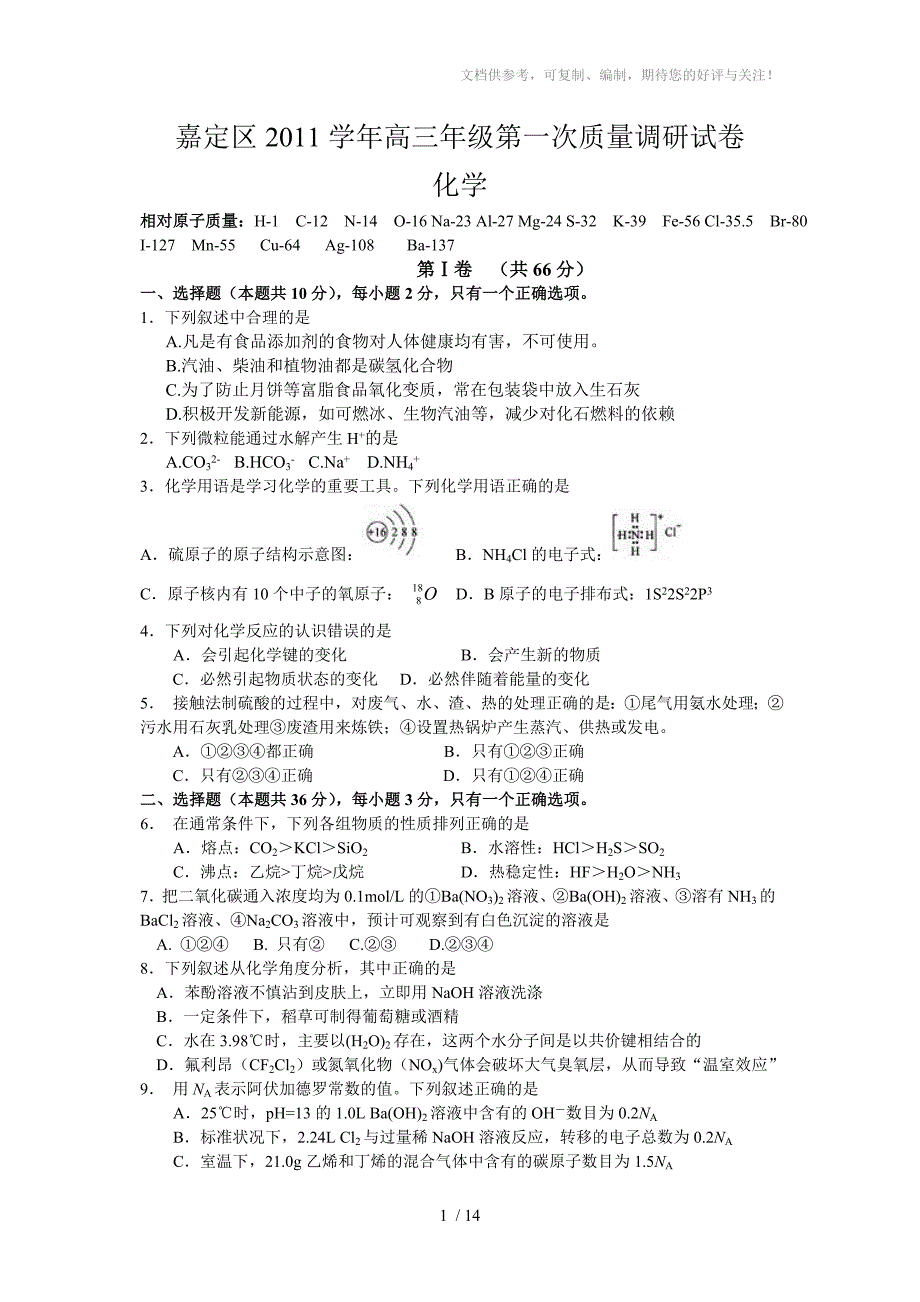 上海市嘉定区2011学年高三年级第一次质量调研化学试卷_第1页