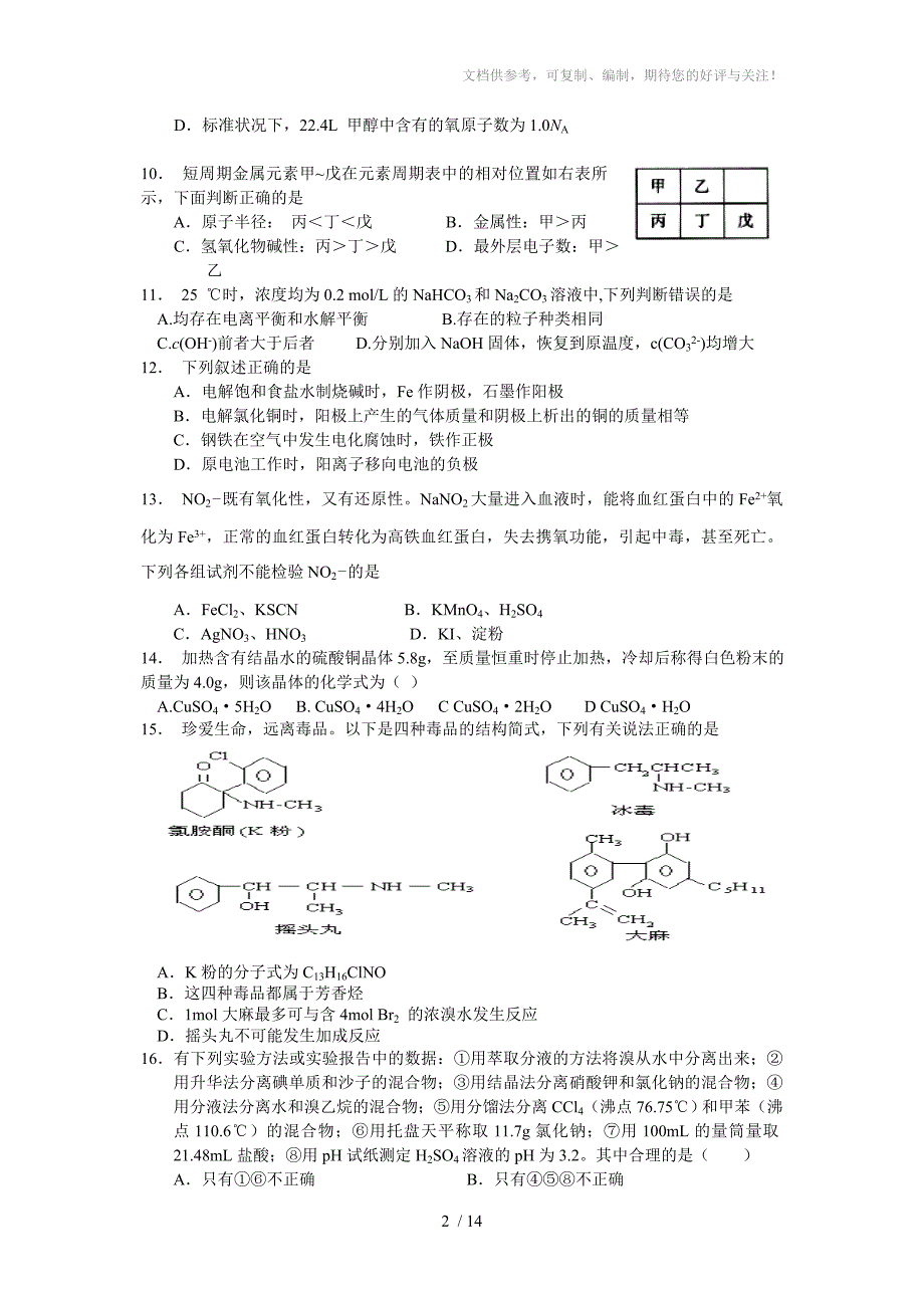 上海市嘉定区2011学年高三年级第一次质量调研化学试卷_第2页