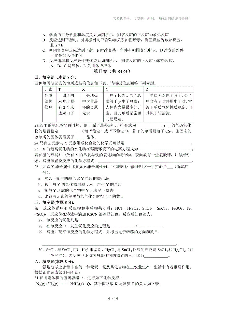 上海市嘉定区2011学年高三年级第一次质量调研化学试卷_第4页