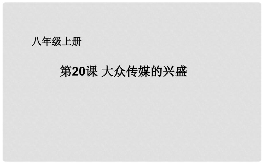 八年级历史上册 第六单元 第20课 大众传媒的兴盛课件 华东师大版_第1页