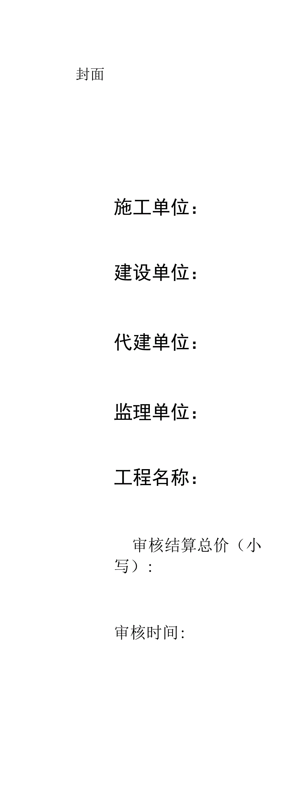 完整工程结算单书_第3页