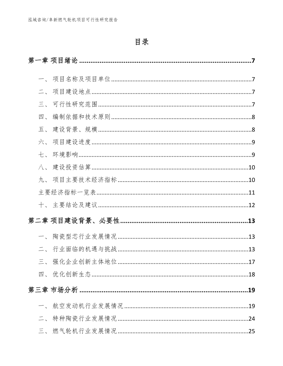 阜新燃气轮机项目可行性研究报告_参考模板_第1页