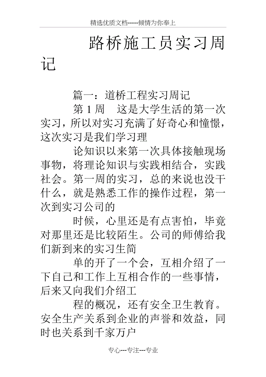 路桥施工员实习周记_第1页