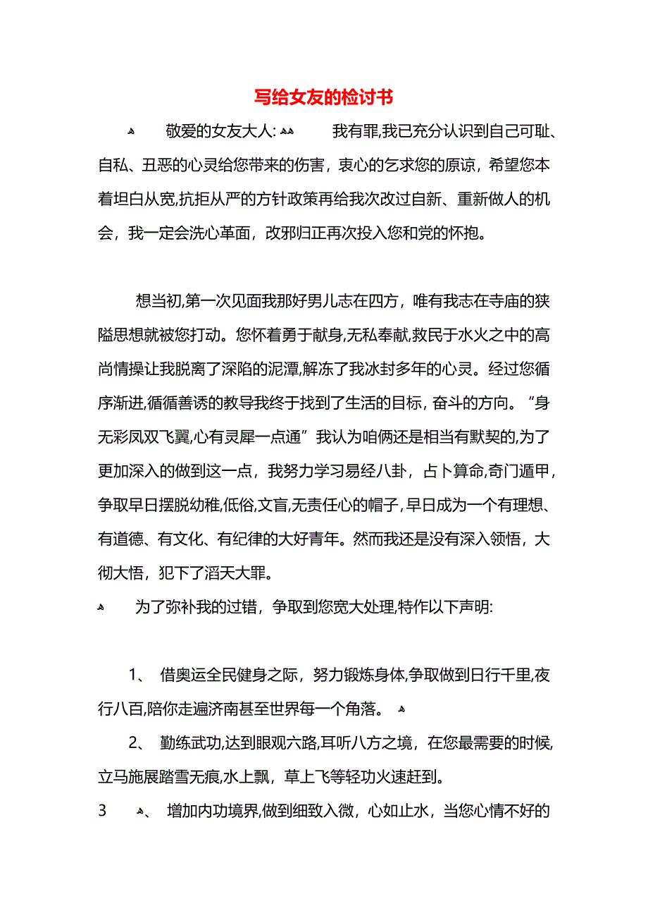 写给女友的检讨书_第1页