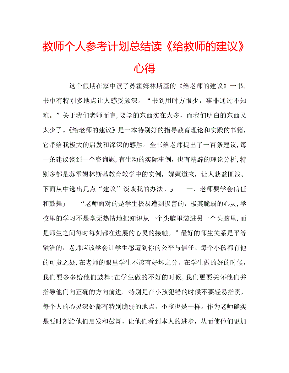 教师个人计划总结读给教师的建议心得_第1页