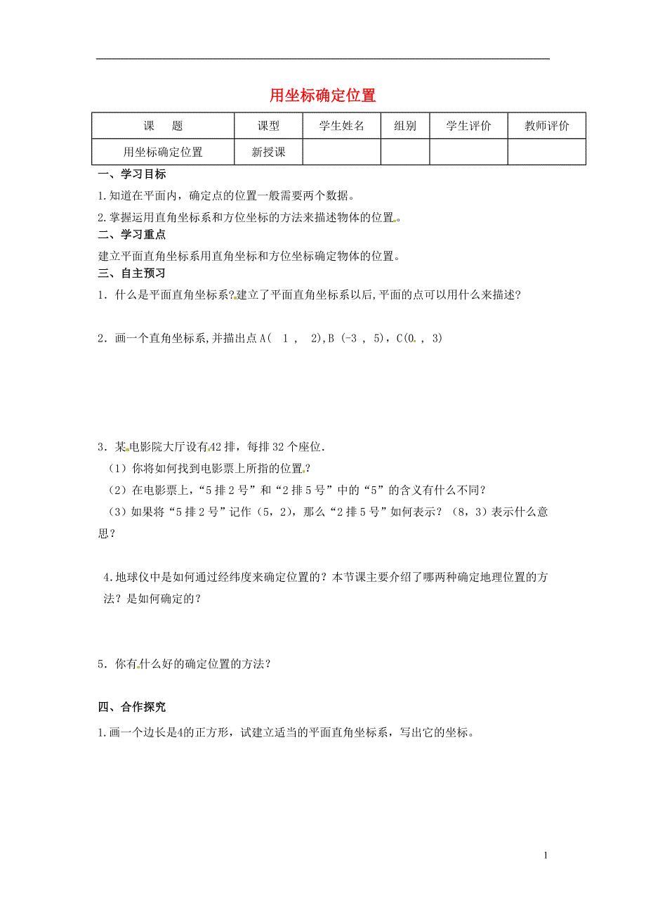 四川省宜宾县双龙镇初级中学校九年级数学上册 第23章《图形的相似》（第12课时）用坐标确定位置导学案（无答案）（新版）华东师大版_第1页