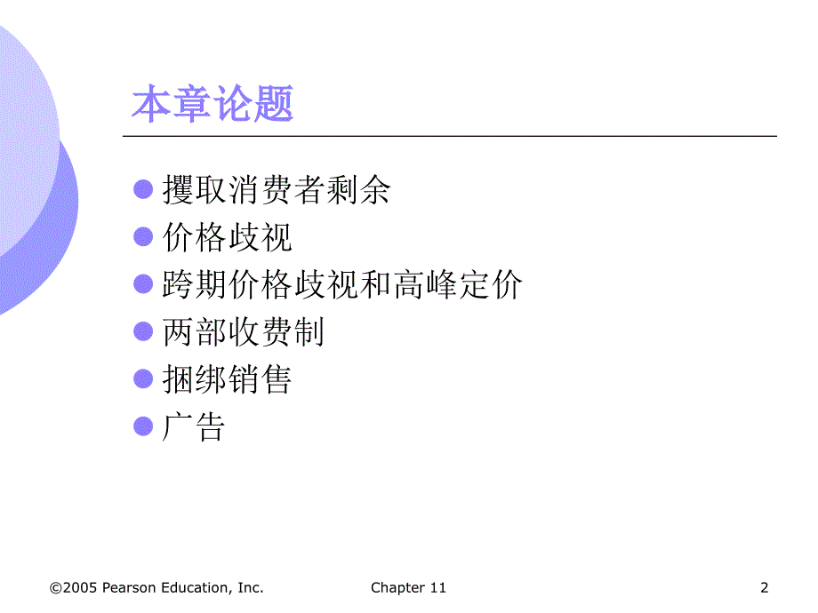 第11章有市场势力的定价课件_第2页