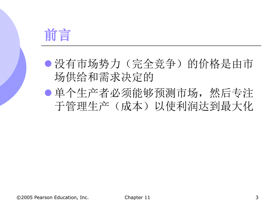 第11章有市场势力的定价课件_第3页