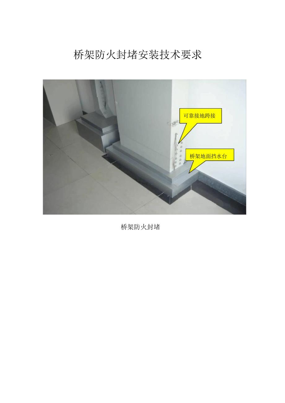 桥架防火封堵安装技术要求_第1页