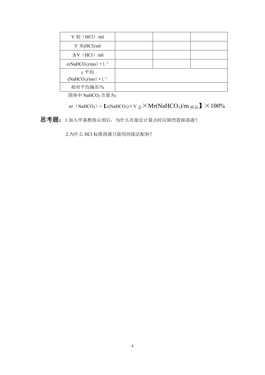小苏打中NaHCO3含量的测.doc_第4页