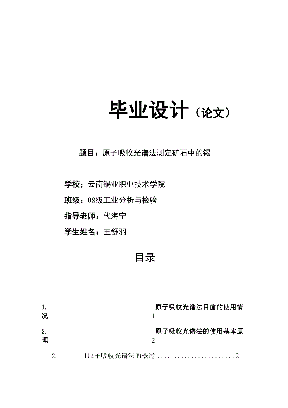 原子吸收光谱法测定矿石中的锡02_第1页