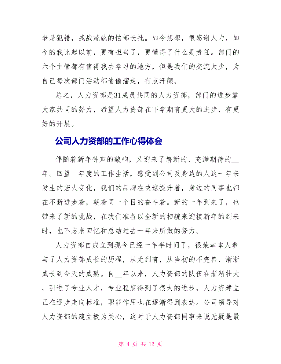 公司人力资源部的工作心得体会范文_第4页