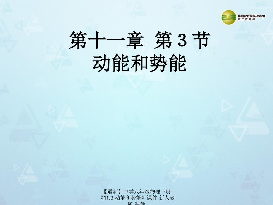 最新八年级物理下册11.3动能和势能_第1页