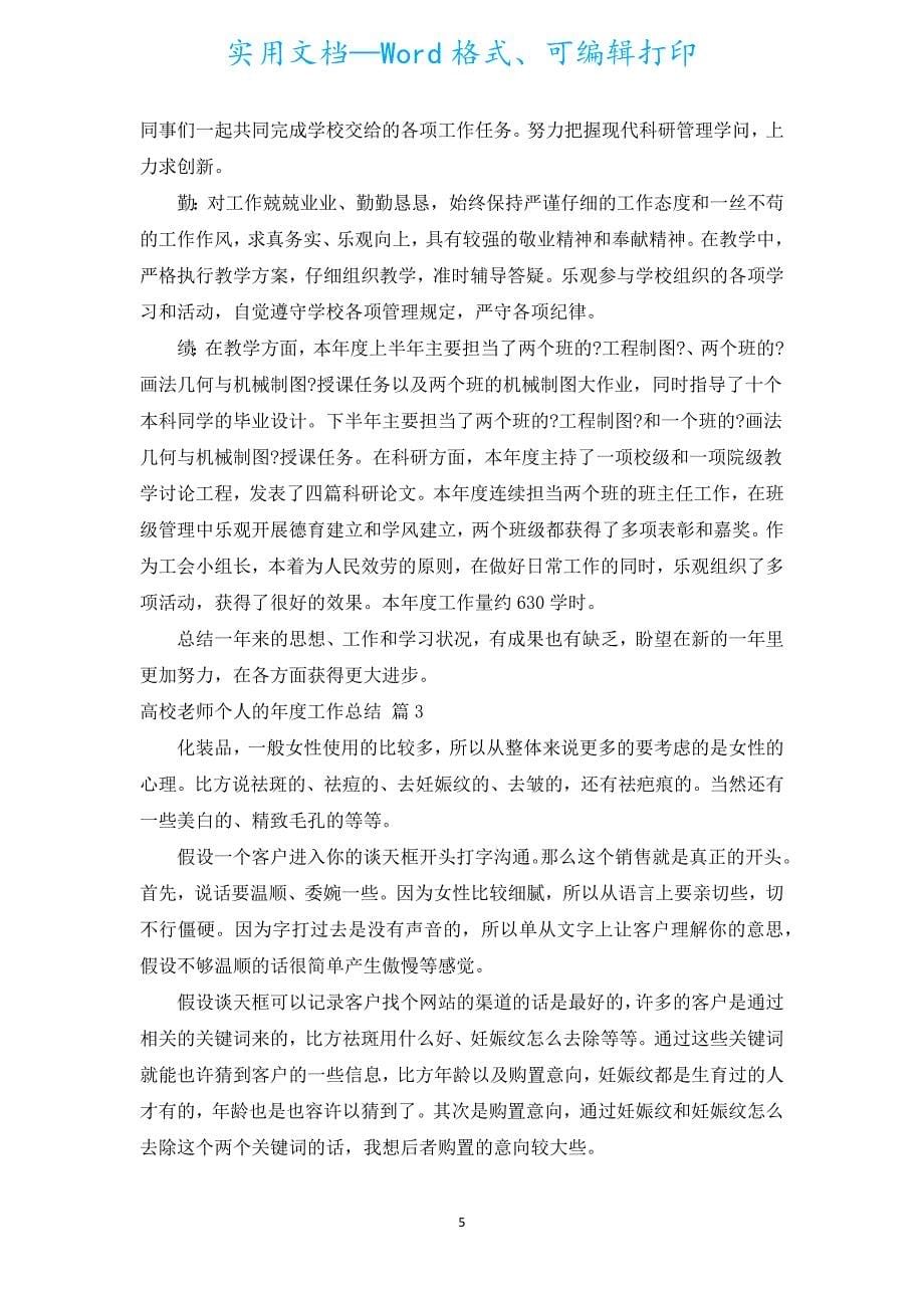 大学老师个人的年度工作总结（通用16篇）.docx_第5页