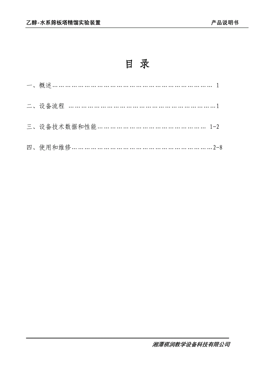 5乙醇-水系筛板塔精馏实验装置.doc_第1页