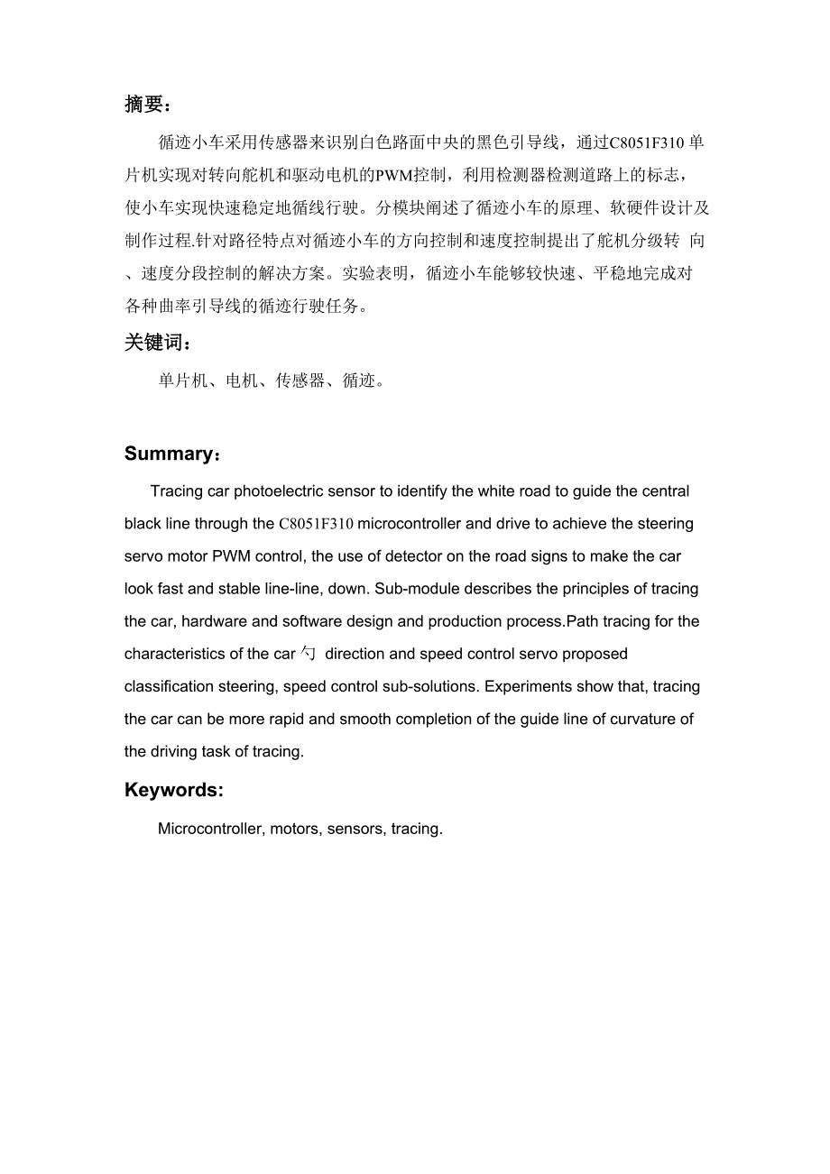 智能循迹小车设计论文_第1页