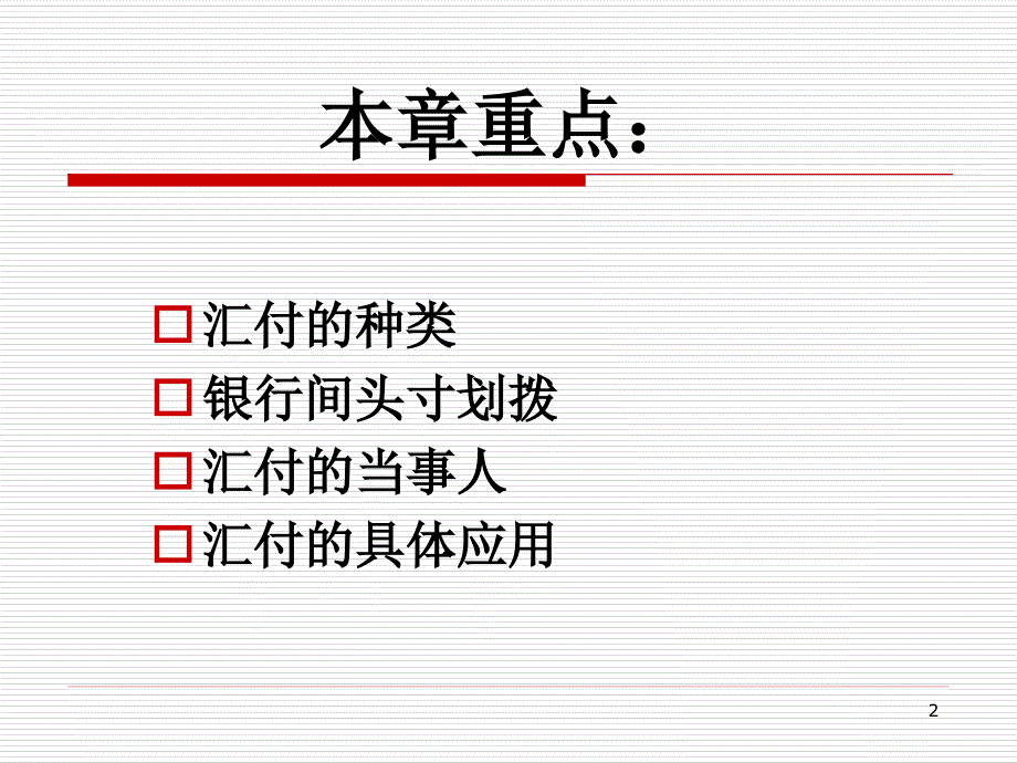 国际结算PPT第4章汇付课件_第2页