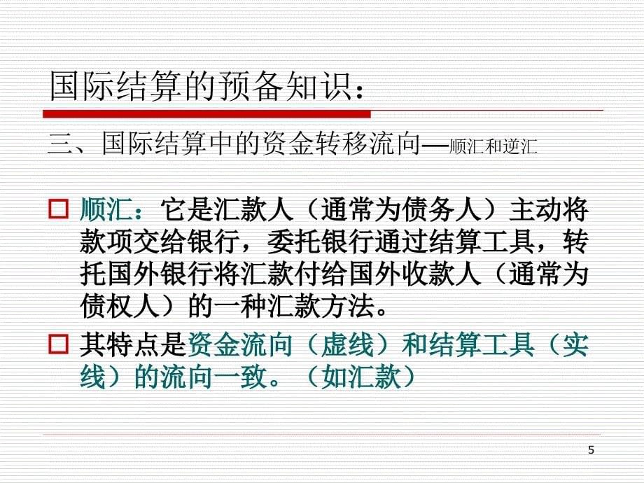 国际结算PPT第4章汇付课件_第5页