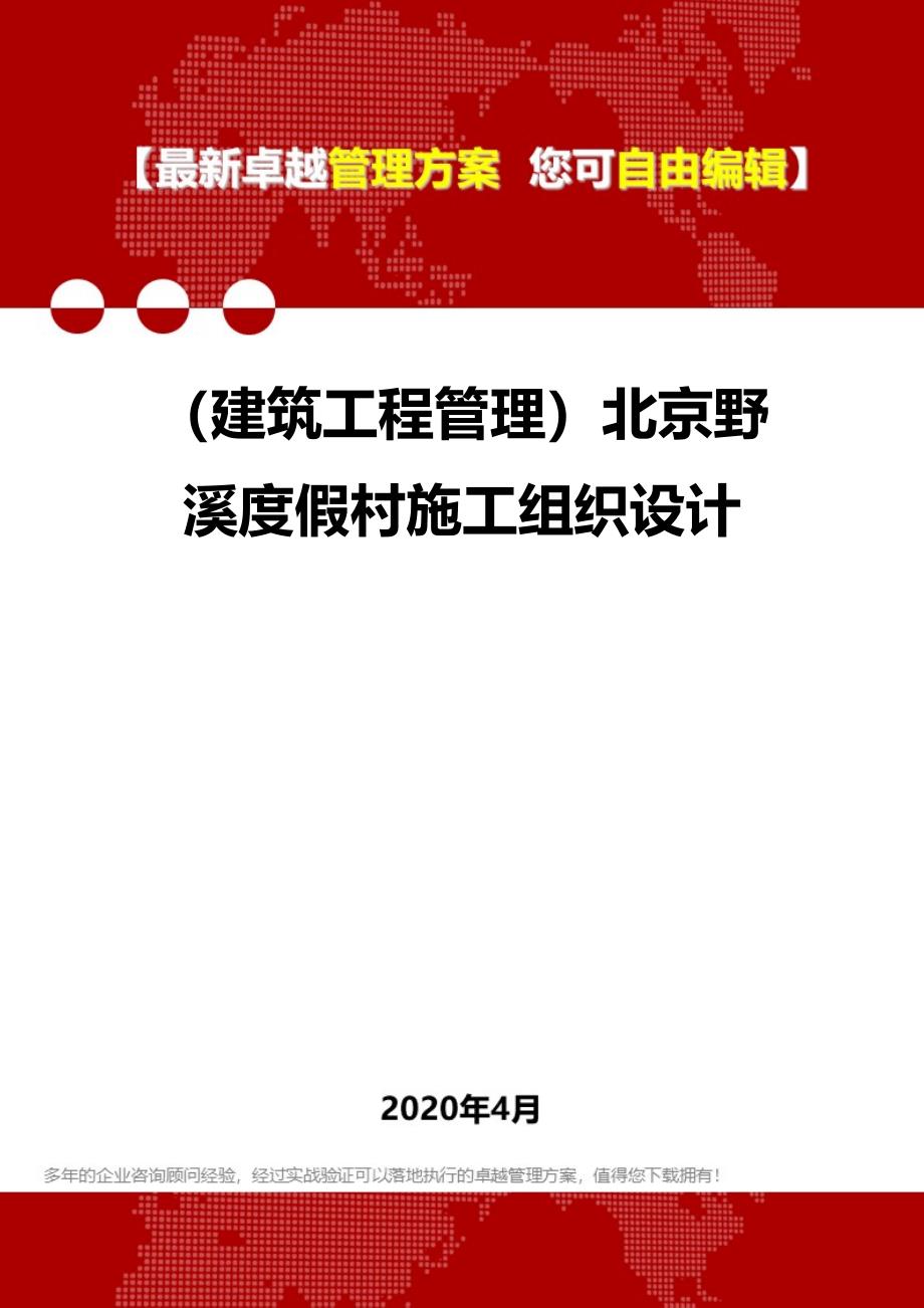 (建筑工程管理)北京野溪度假村施工组织设计(DOC 28页)_第1页