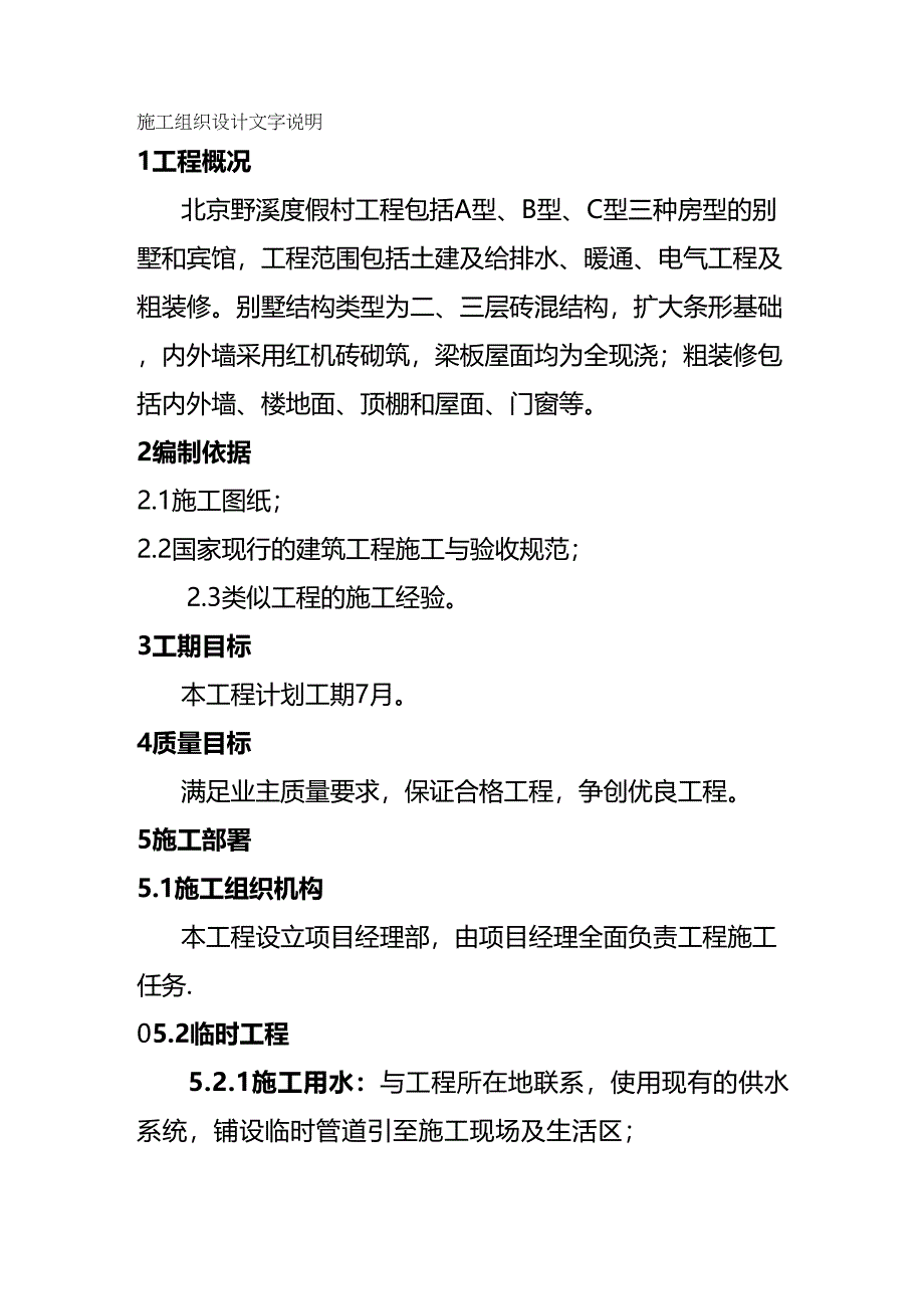 (建筑工程管理)北京野溪度假村施工组织设计(DOC 28页)_第2页