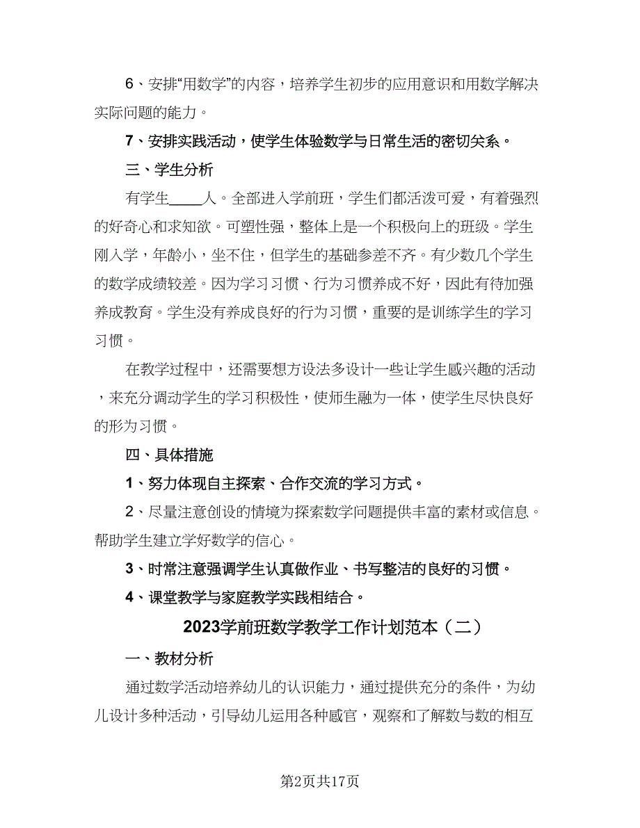 2023学前班数学教学工作计划范本（八篇）.doc_第2页