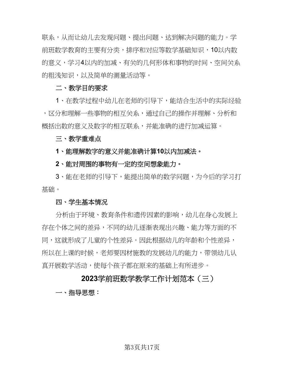 2023学前班数学教学工作计划范本（八篇）.doc_第3页