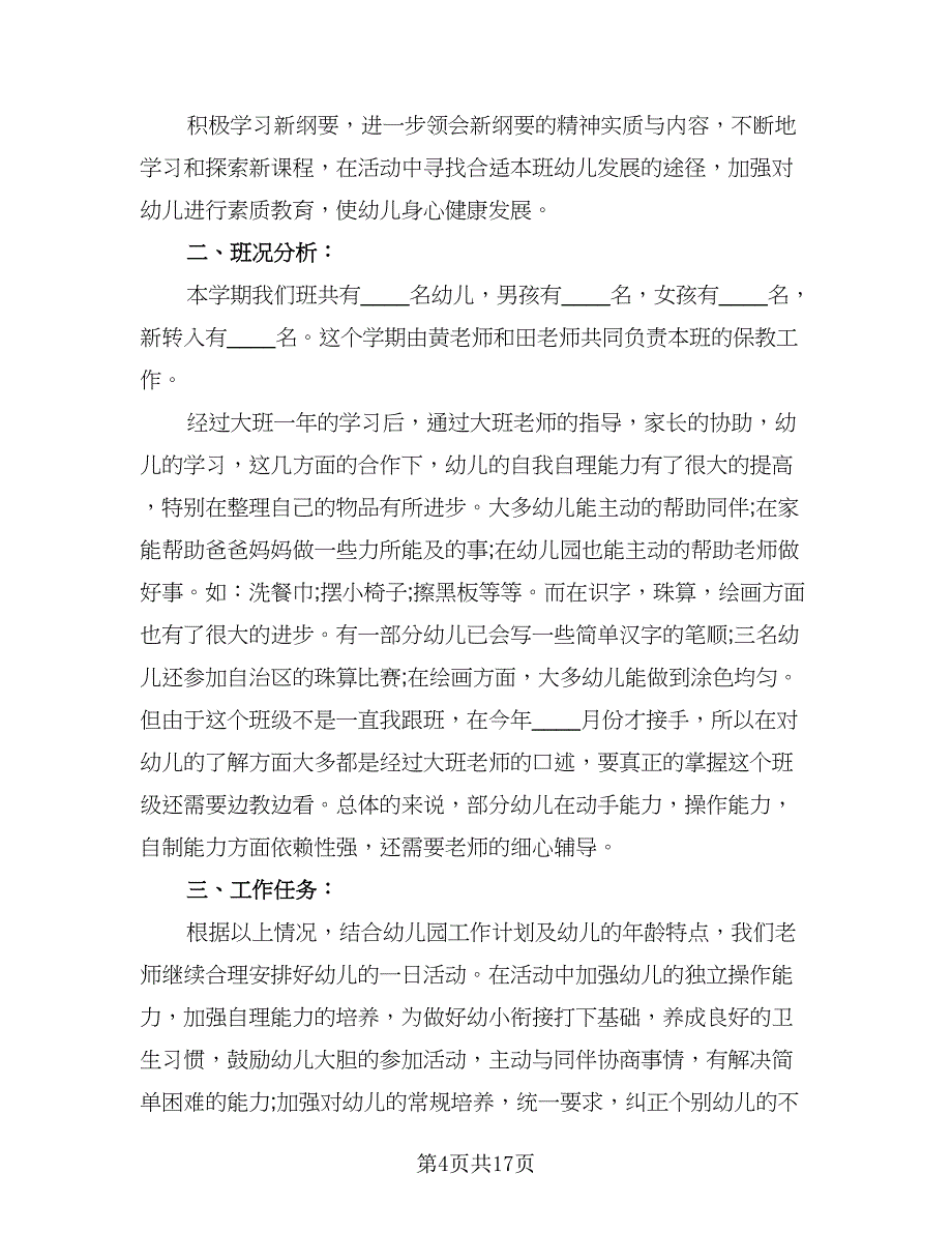 2023学前班数学教学工作计划范本（八篇）.doc_第4页