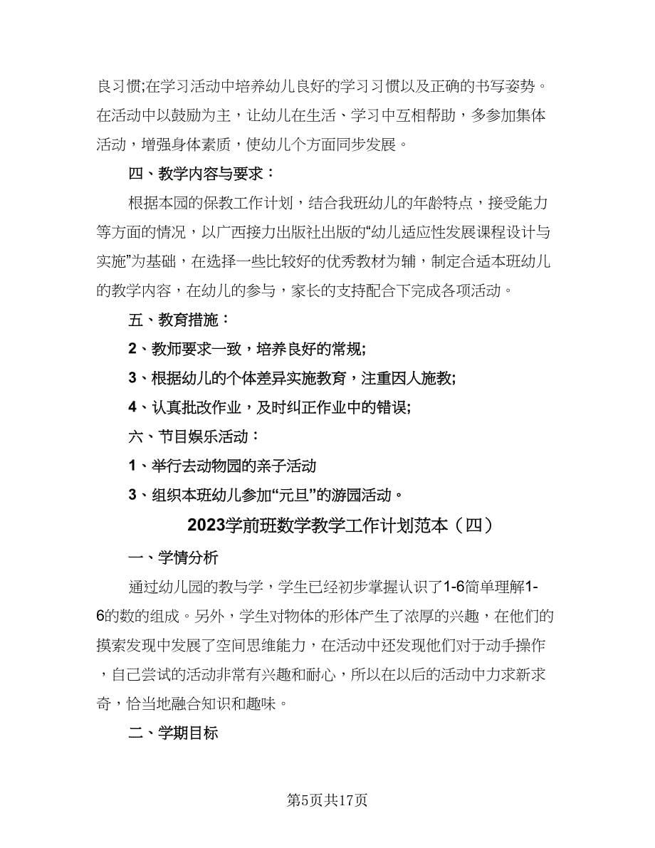 2023学前班数学教学工作计划范本（八篇）.doc_第5页