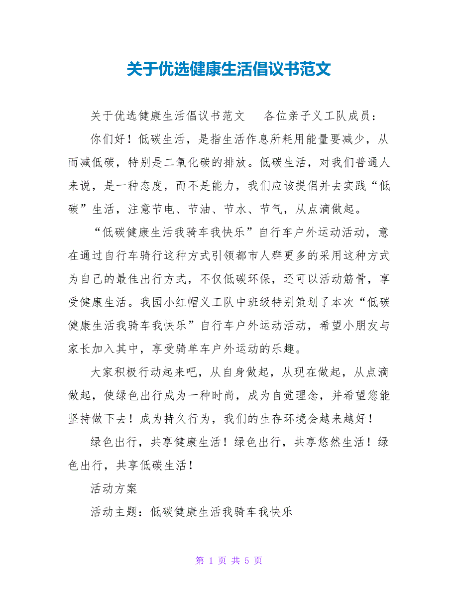 关于优选健康生活倡议书范文_第1页