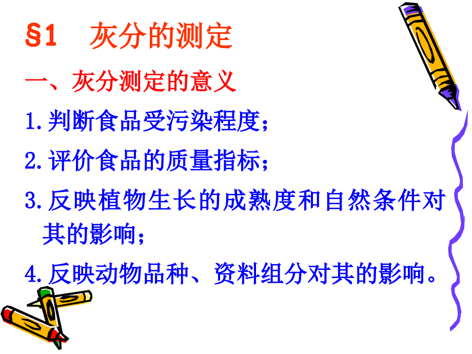 第7章灰分及几种重要矿物元素的测定9剖析_第2页