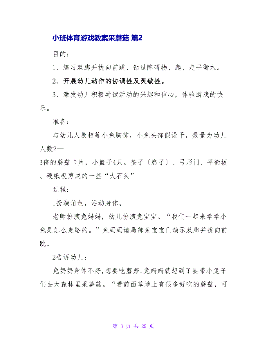 小班体育游戏教案采蘑菇（通用12篇）.doc_第3页