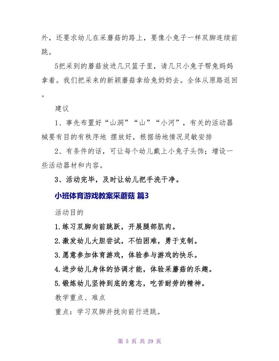 小班体育游戏教案采蘑菇（通用12篇）.doc_第5页