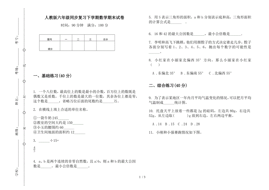 人教版六年级同步复习下学期数学期末试卷.docx_第1页